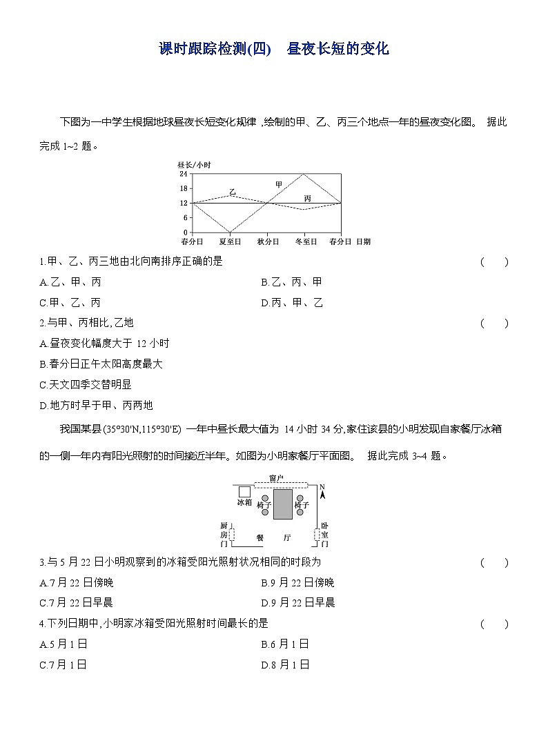 高二地理（人教版）选择性必修一试题第一章第二节课时跟踪检测（04）昼夜长短的变化（Word版附解析）第1页