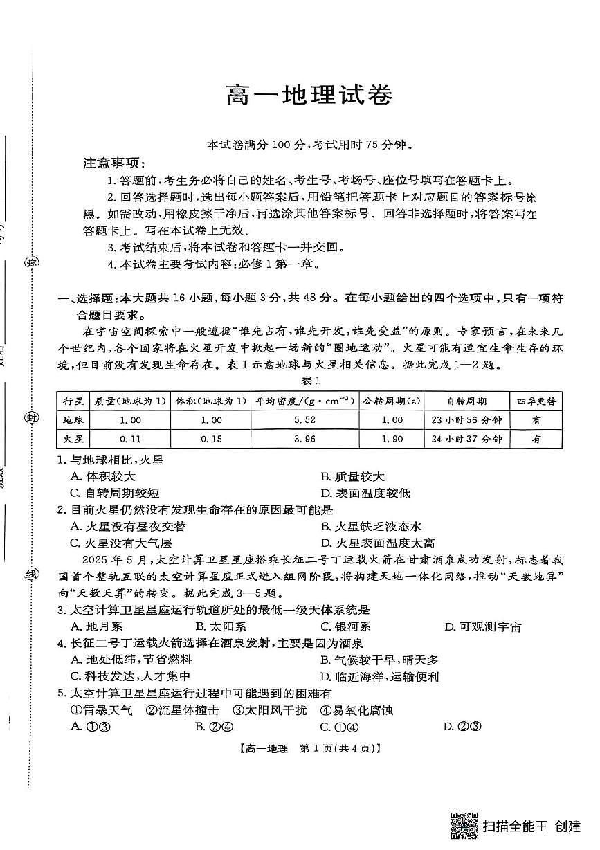江西省多所重点中学2025-2026学年高一上学期10月联考地理试题（月考）第1页