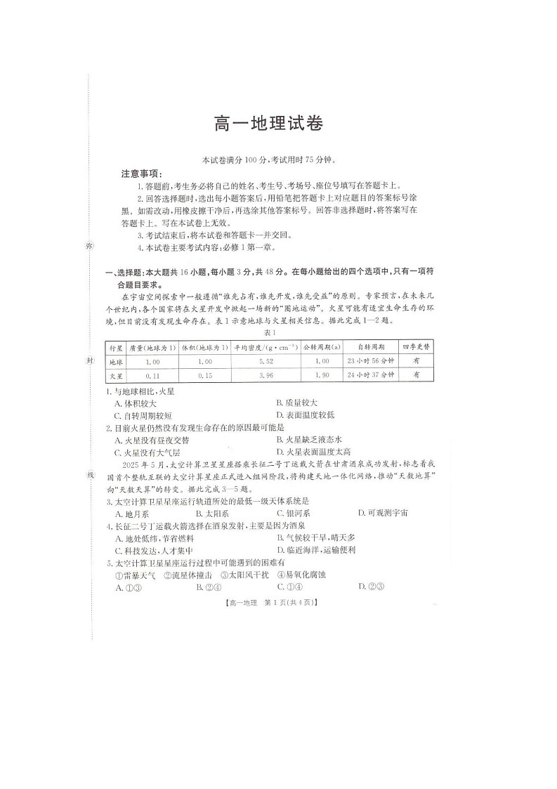 高一地理试题第1页