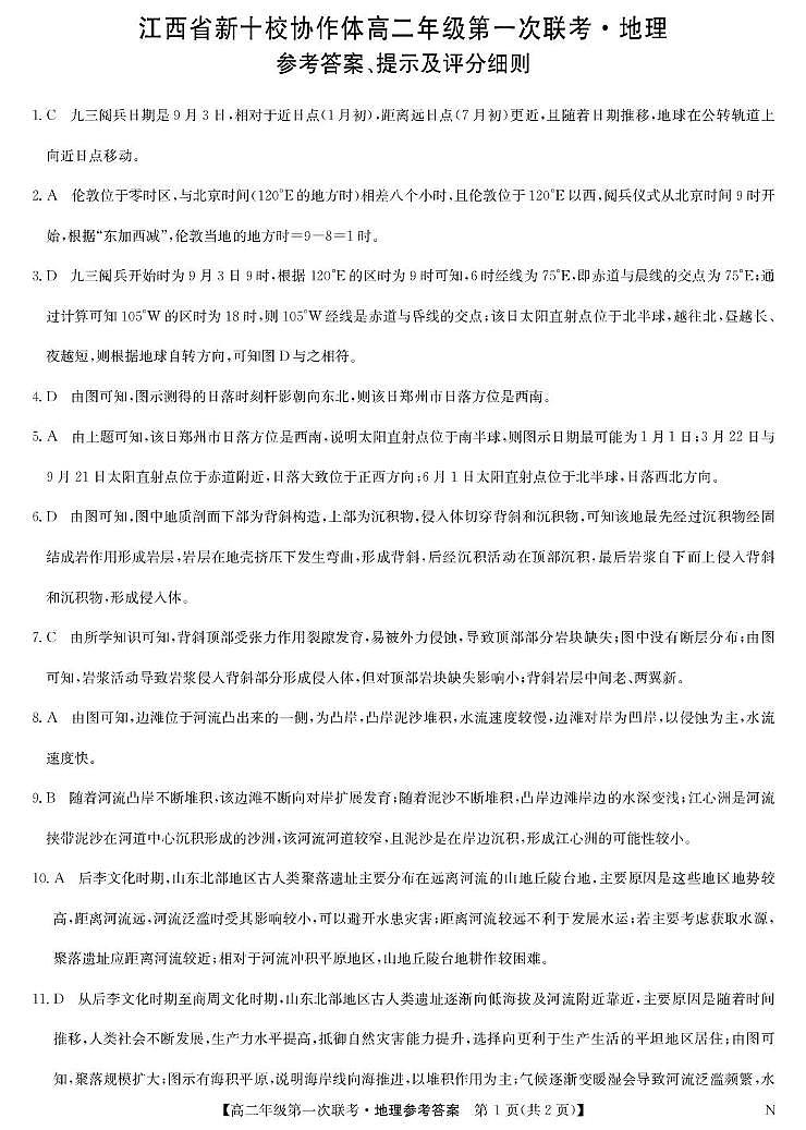地理答案-高二第一次联考（N）第1页