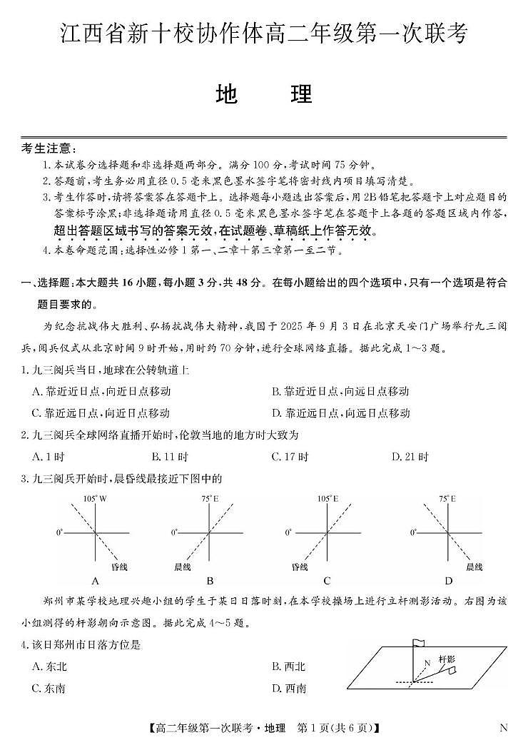 地理-高二第一次联考（N）第1页