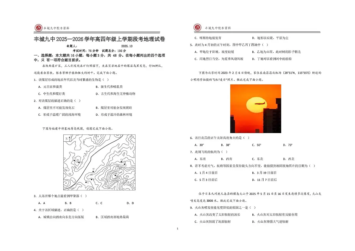 江西省宜春市丰城市第九中学2025-2026学年高三上学期第一次段考地理试题（复读班）（月考）第1页