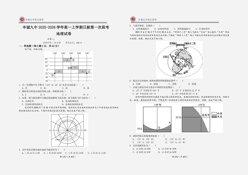 江西省宜春市丰城市第九中学2025-2026学年高一上学期第一次段考地理试题（日新班）（月考）第1页