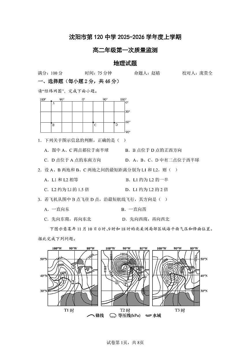 辽宁省沈阳市第一二〇中学2025-2026学年高二上学期第一次质量检测地理试卷（月考）第1页