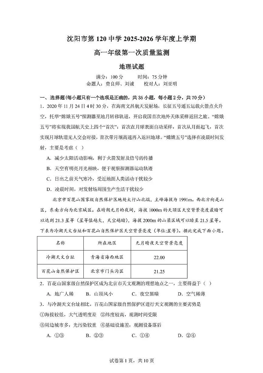 辽宁省沈阳市第一二〇中学2025-2026学年高一上学期第一次质量检测地理试卷（月考）第1页