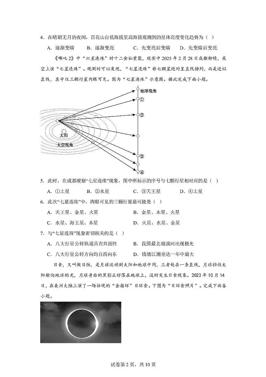 辽宁省沈阳市第一二〇中学2025-2026学年高一上学期第一次质量检测地理试卷（月考）第2页