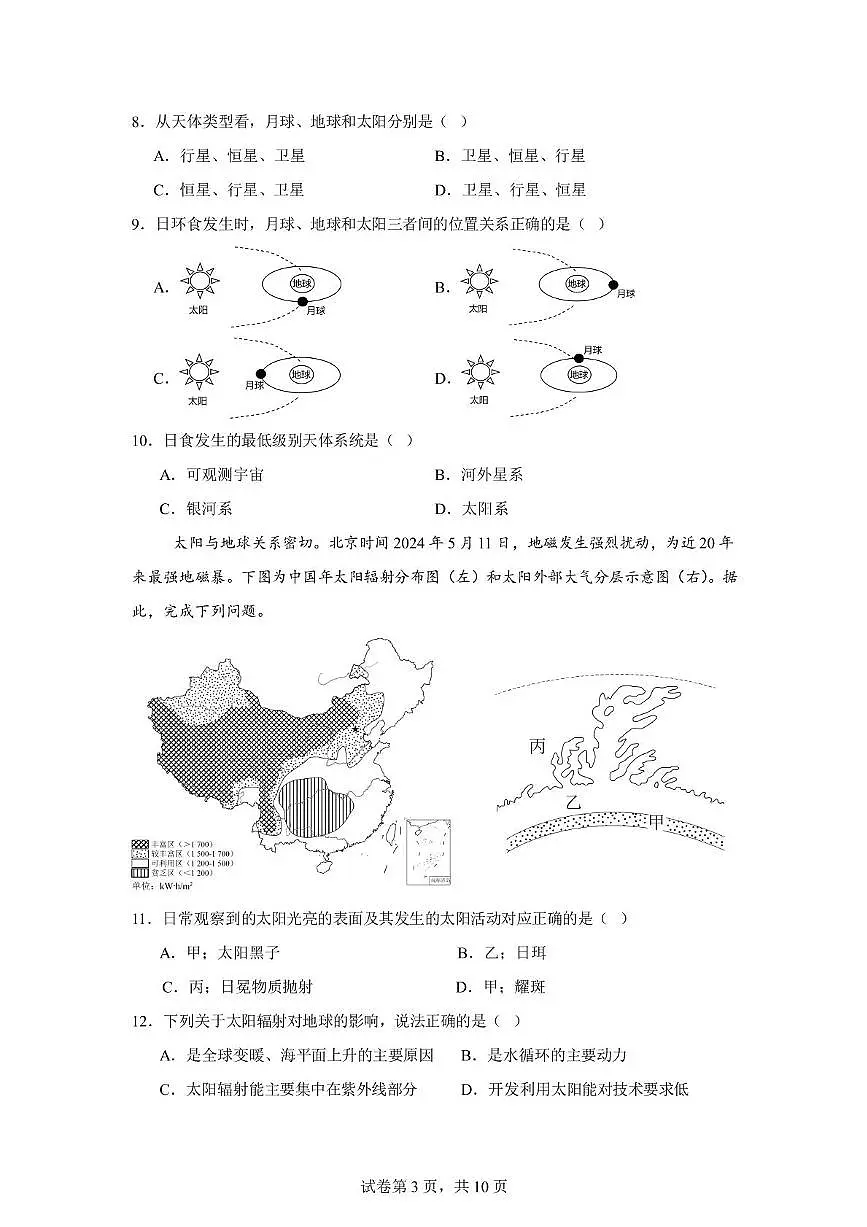 辽宁省沈阳市第一二〇中学2025-2026学年高一上学期第一次质量检测地理试卷（月考）第3页
