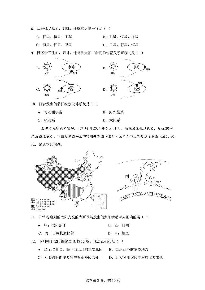 辽宁省沈阳市第一二〇中学2025-2026学年高一上学期第一次质量检测地理试卷（月考）第3页
