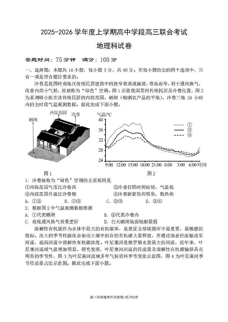 辽宁省沈阳市东北育才学校等校2025-2026学年高三上学期联合考试地理试卷（月考）第1页