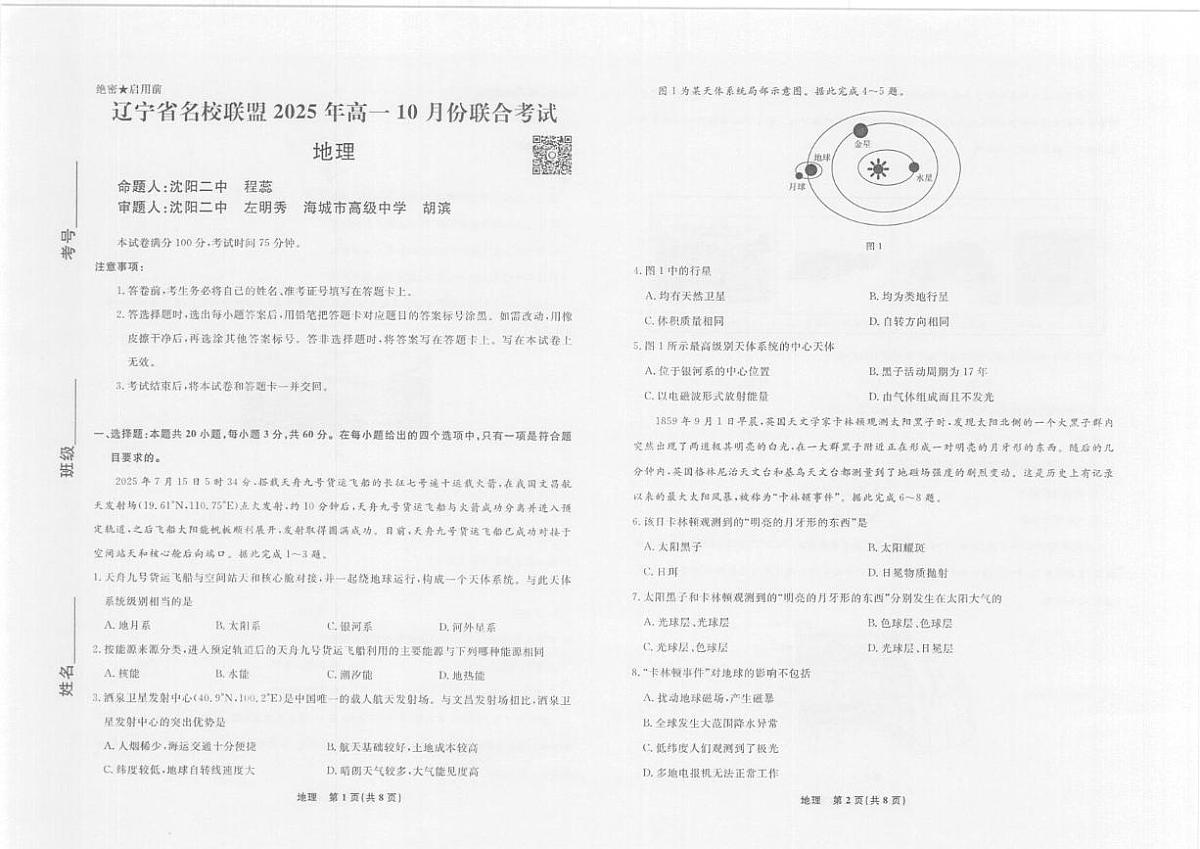 辽宁省名校联盟2025-2026学年高一上学期10月份联合考试地理试题（月考）第1页