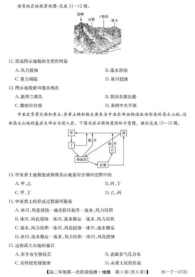 大通县朔山中学2025-2026学年第一学期第一阶段检测-高二地理 26-T-075B-地理第3页