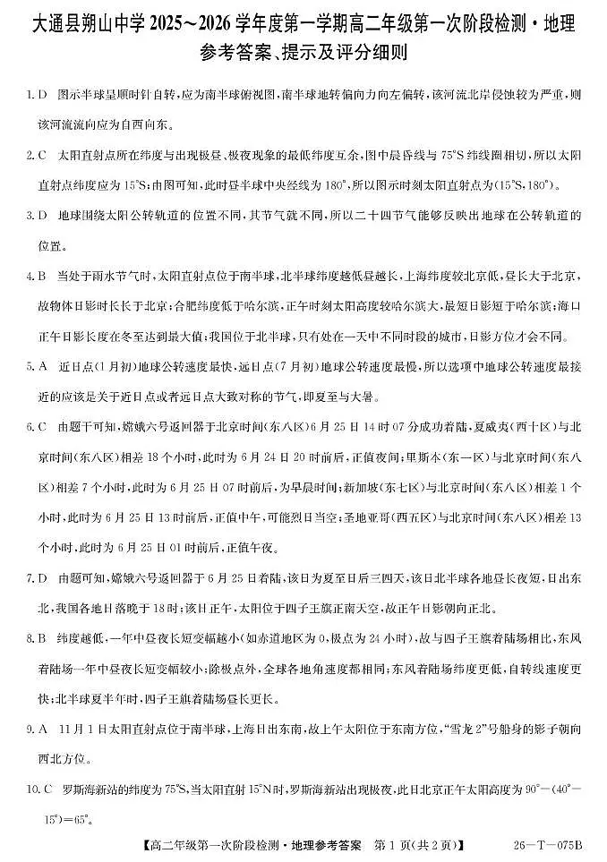 大通县朔山中学2025-2026学年第一学期第一阶段检测-高二地理 26-T-075B-地理DA第1页