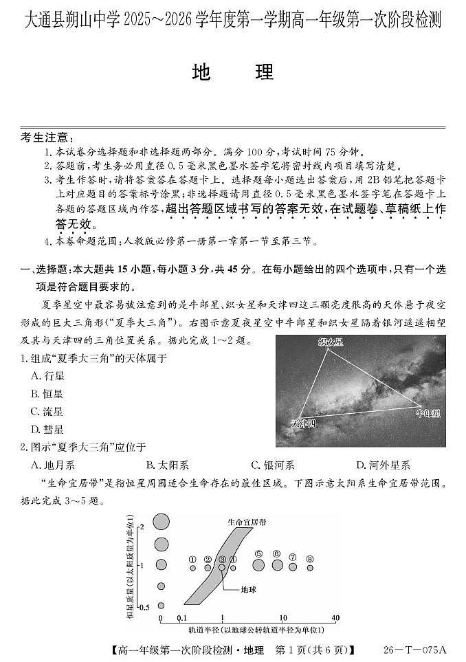 大通县朔山中学2025-2026学年第一学期第一阶段检测-高一地理 26-T-075A-地理第1页