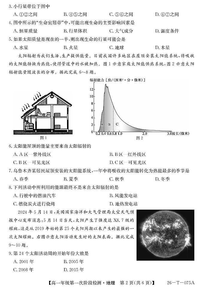 大通县朔山中学2025-2026学年第一学期第一阶段检测-高一地理 26-T-075A-地理第2页