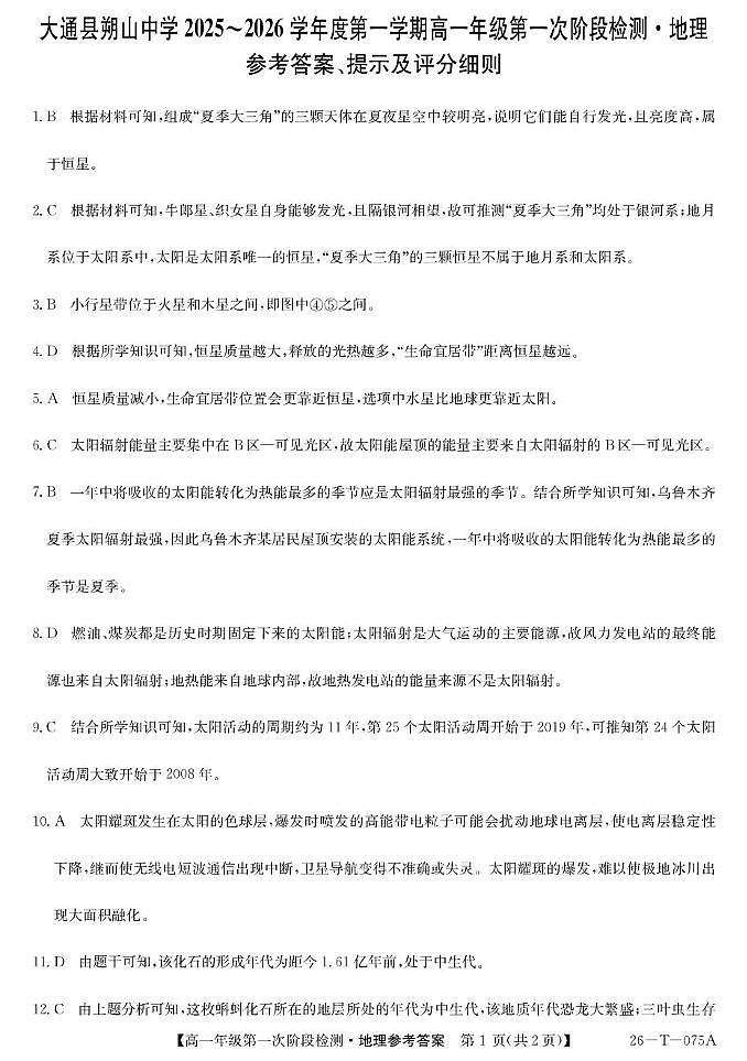 大通县朔山中学2025-2026学年第一学期第一阶段检测-高一地理 26-T-075A-地理DA第1页