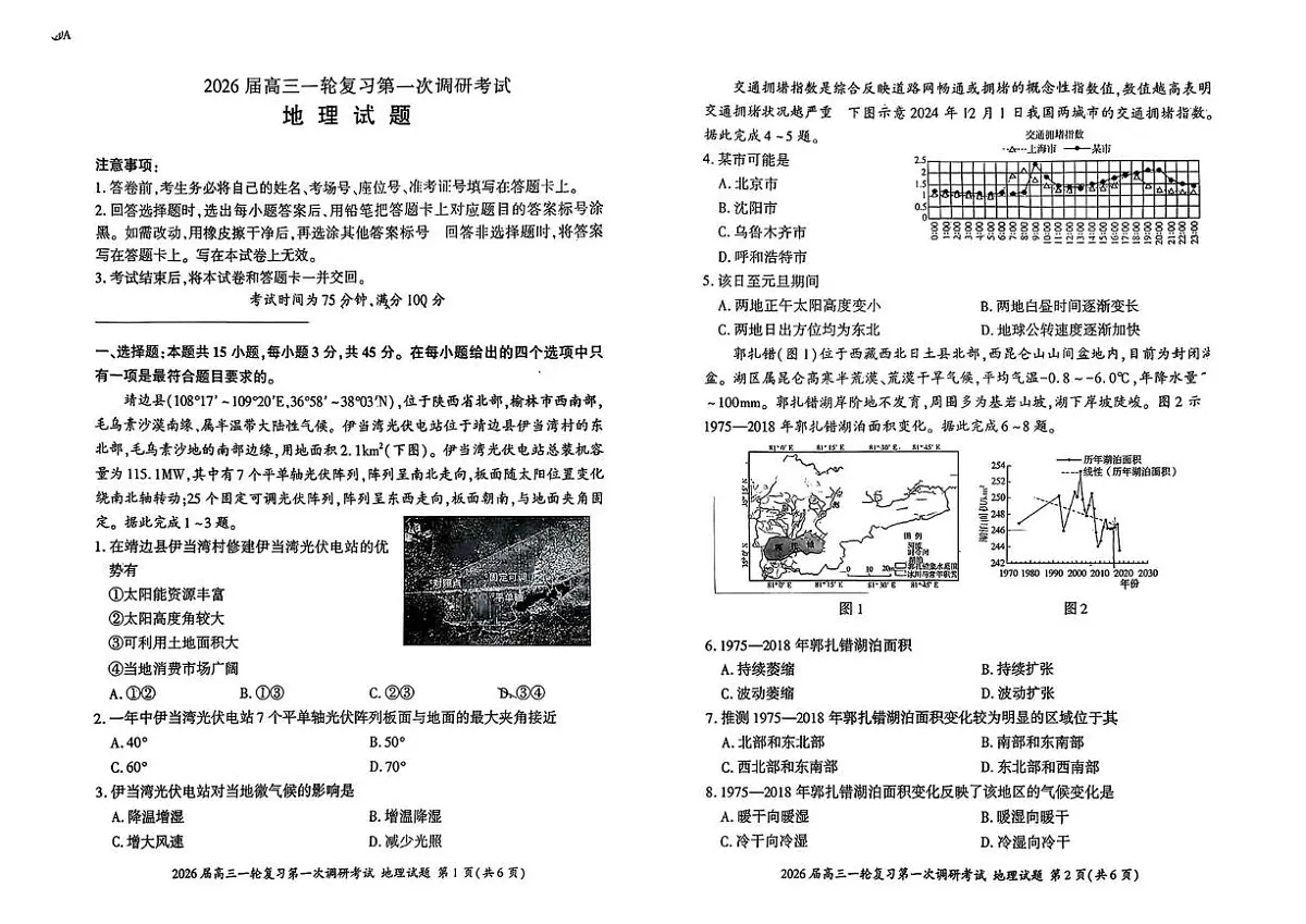 山东省百师联盟2025-2026学年高三上学期第一次调研考试地理试题（月考）第1页