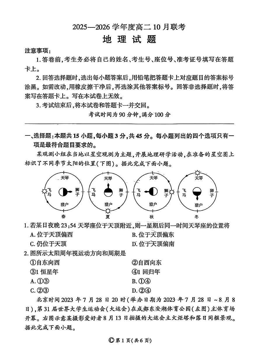 山东省部分学校2025-2026学年高二上学期10月联考地理试题（月考）第1页