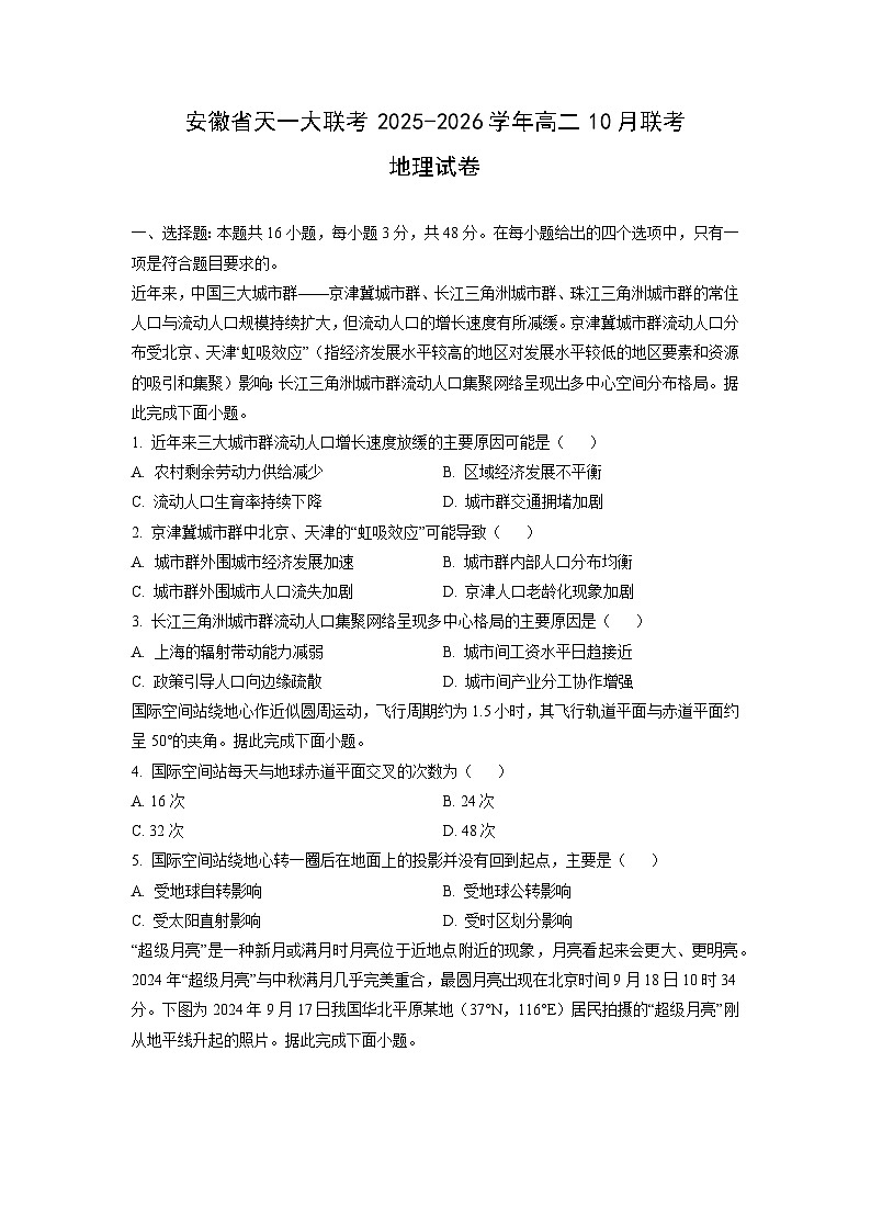 安徽省天一大联考2025-2026学年高二上10月联考地理试卷（学生版）第1页