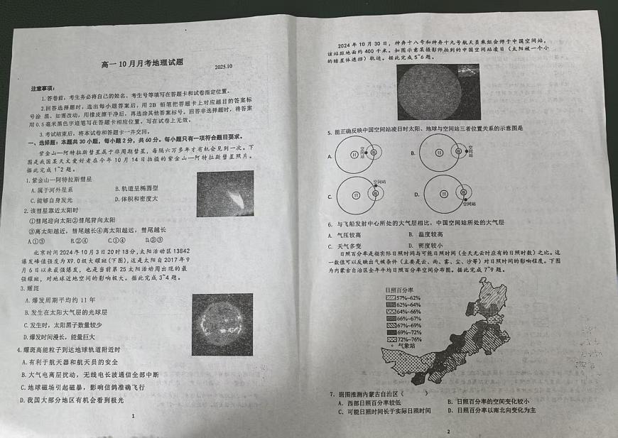 山东省临沂市外国语学校2025-20226学年高一上学期10月测试地理试题（月考）第1页