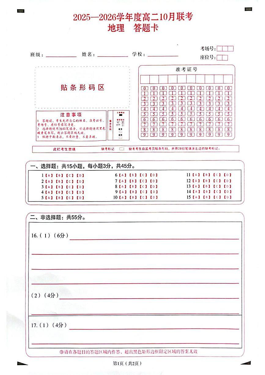 2025-2026学年度山东省临沂市兰陵县第一中学等校高二上学期10月联考地理试题、答案及答题卡 2025-2026学年度山东省临沂市兰陵县第一中学等校高二上学期10月联考地理答题卡第1页