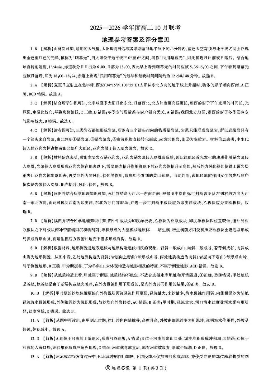 2025-2026学年度山东省临沂市兰陵县第一中学等校高二上学期10月联考地理试题、答案及答题卡 地理2025届高二联考山东鲁教2（10月）答案第1页