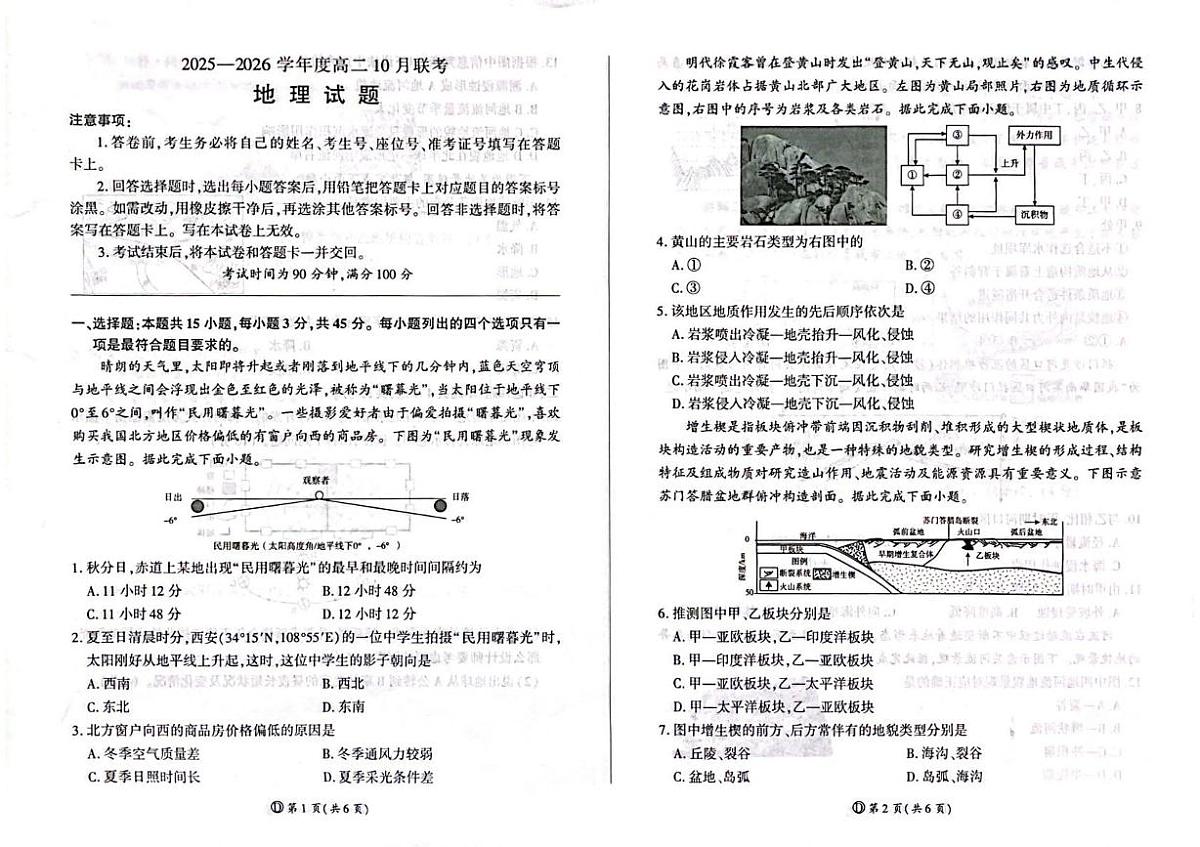 2025-2026学年度山东省临沂市兰陵县第一中学等校高二上学期10月联考地理试题、答案及答题卡 2025-2026学年度山东省临沂市兰陵县第一中学等校高二上学期10月联考地理试题第1页