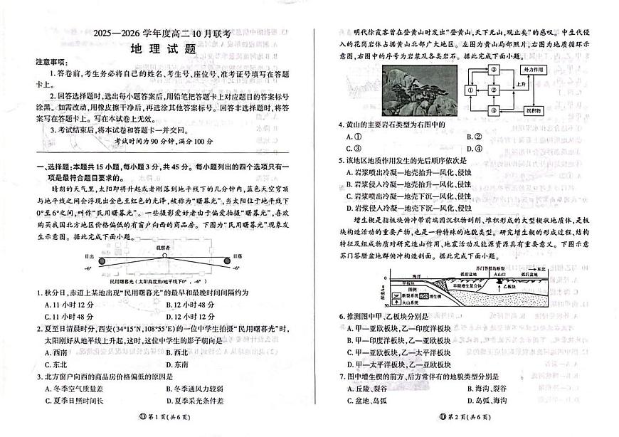 2025-2026学年度山东省临沂市兰陵县第一中学等校高二上学期10月联考地理试题、答案及答题卡 2025-2026学年度山东省临沂市兰陵县第一中学等校高二上学期10月联考地理试题第1页