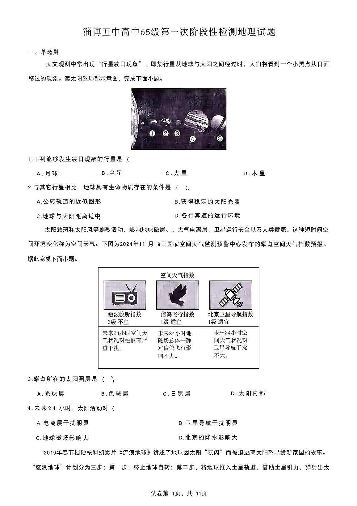 山东省淄博第五中学2025-2026学年高一上学期第一次阶段性检测地理试题（月考）第1页