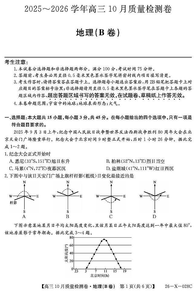 山西太原部分学校2025-2026学年高三上学期10月质量监测地理试题(B卷)（月考）第1页
