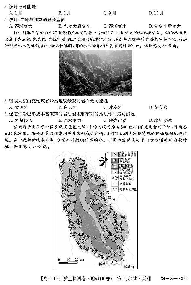 山西太原部分学校2025-2026学年高三上学期10月质量监测地理试题(B卷)（月考）第2页