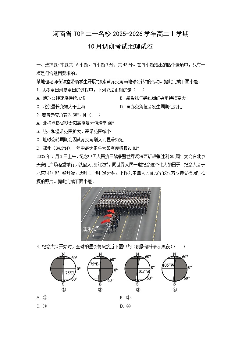 河南省TOP二十名校2025-2026学年高二上学期10月调研考试地理试卷（学生版）第1页