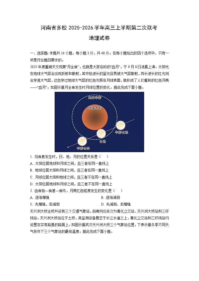 河南省多校2025-2026学年高三上学期第二次联考地理试卷（学生版）第1页