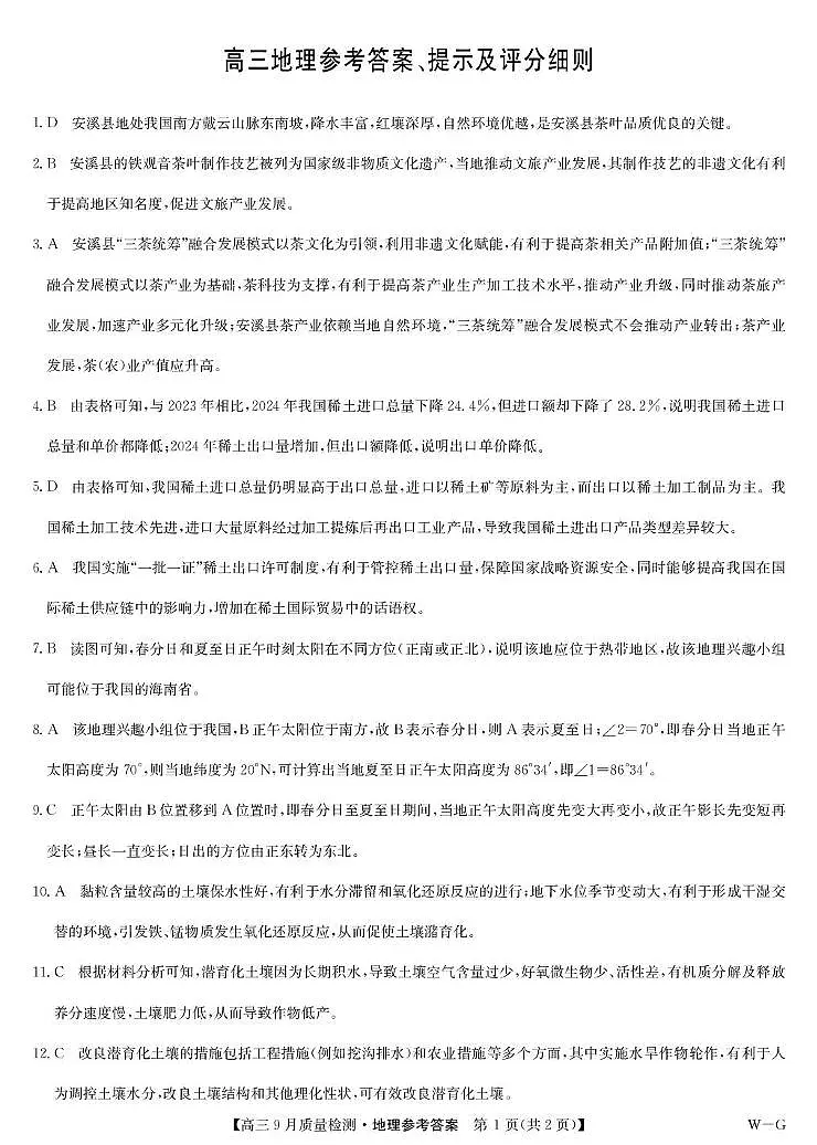 地理答案-10月10日质量检测（WG）第1页