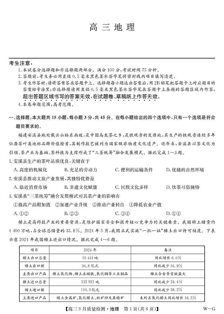 地理-10月10日质量检测（WG）第1页