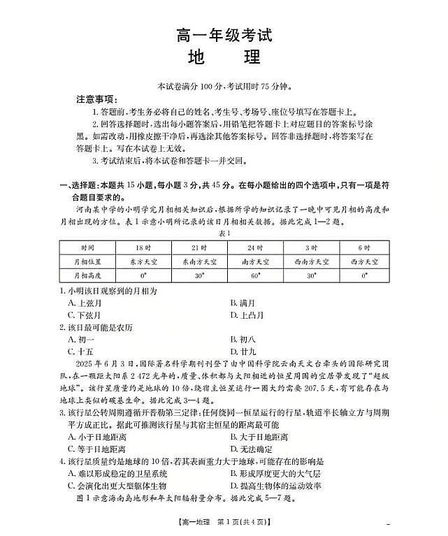 陕西省部分学校2025-2026学年高一上学期9月联考地理试题（月考）第1页