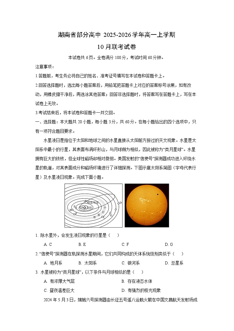 湖南省部分高中2025-2026学年高一上学期10月联考地理试卷（学生版）第1页