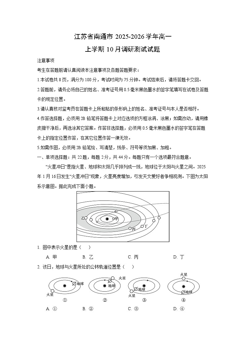 江苏省南通市2025-2026学年高一上学期10月调研测试地理试卷（学生版）第1页