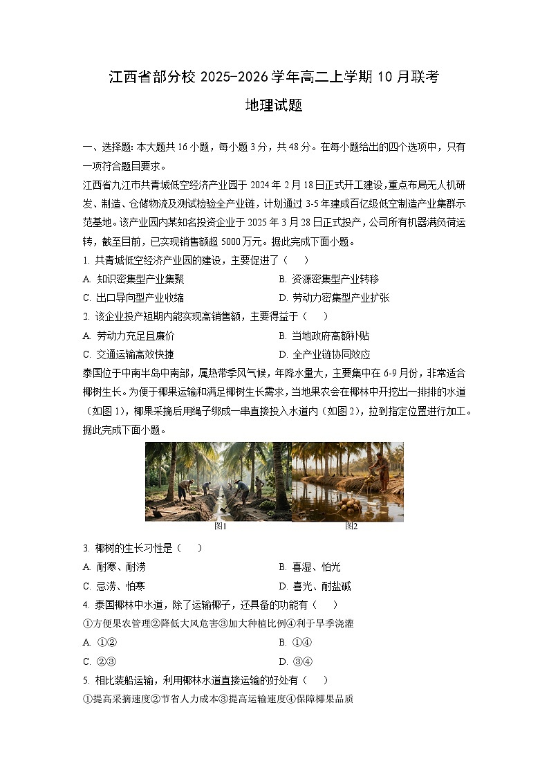 江西省部分校2025-2026学年高二上学期10月联考地理试卷（学生版）第1页