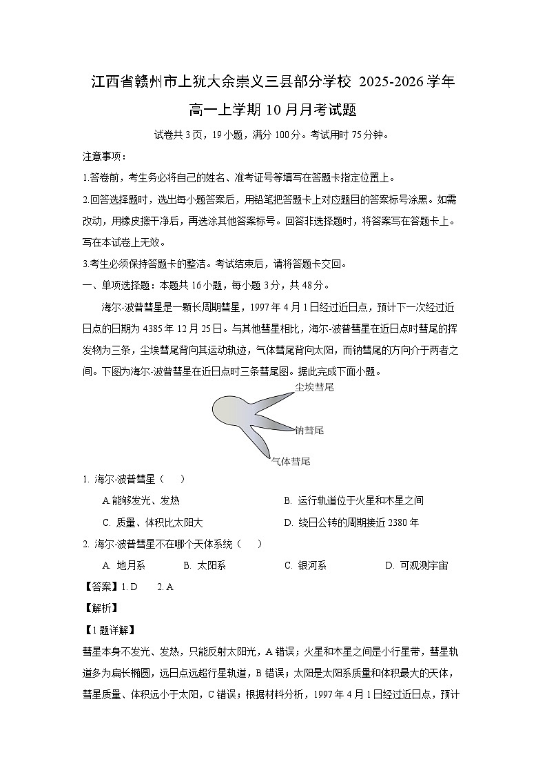 江西省赣州市上犹大余崇义三县部分学校2025-2026学年高一上学期10月月考地理试卷（解析版）第1页