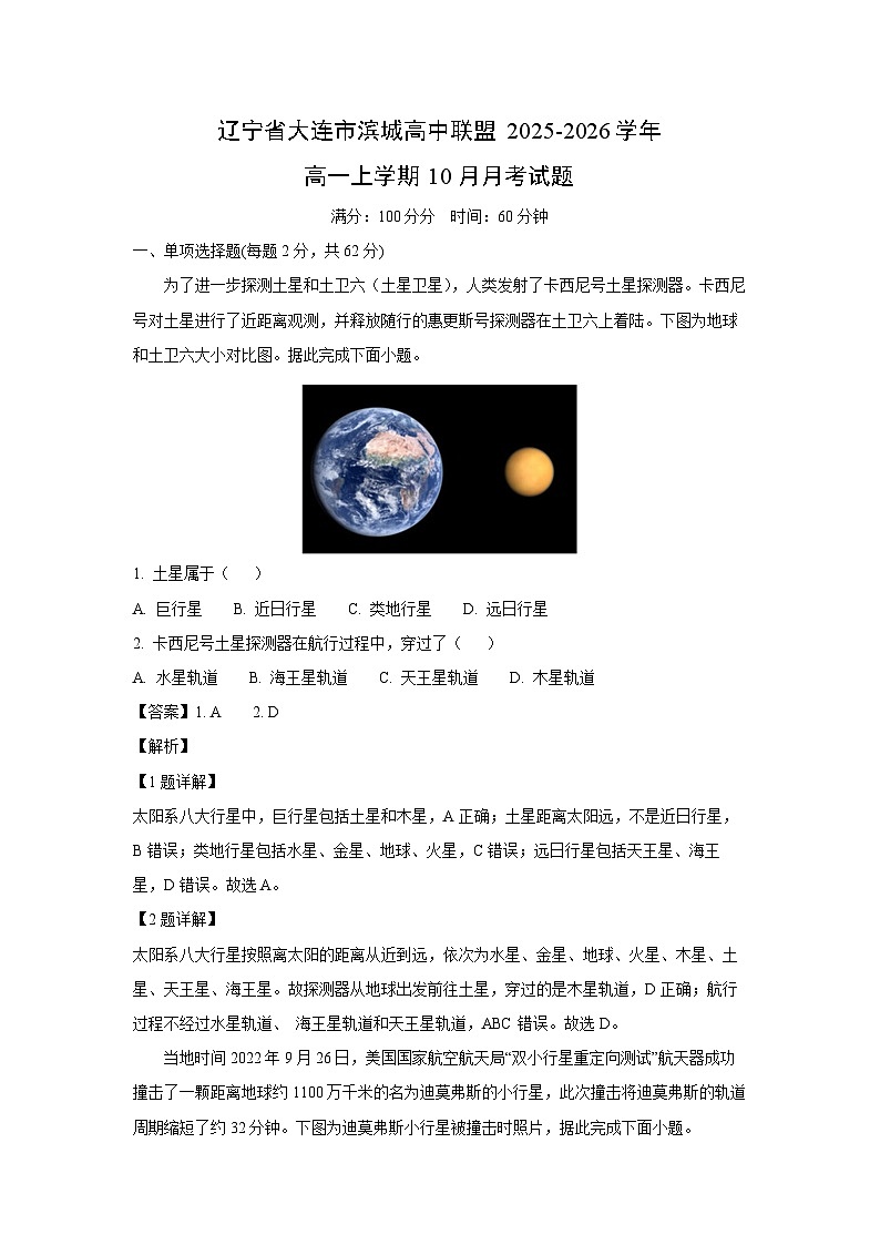 辽宁省大连市滨城高中联盟2025-2026学年高一上学期10月月考地理试卷（解析版）第1页