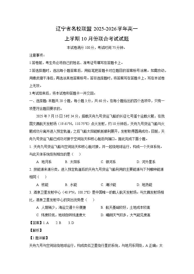 辽宁省名校联盟2025-2026学年高一上学期10月份联合考试地理试卷（解析版）第1页