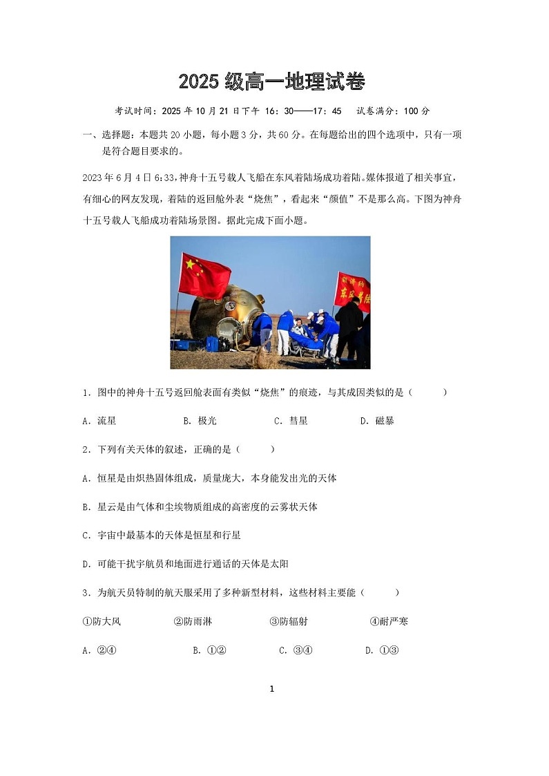 湖北省武汉市部分重点中学2025-2026学年高一上学期10月月考 地理试卷第1页