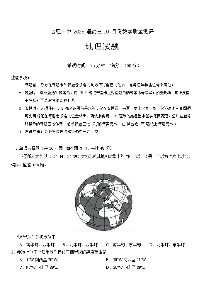 安徽省合肥一中2026届高三上学期10月考试 地理试卷第1页