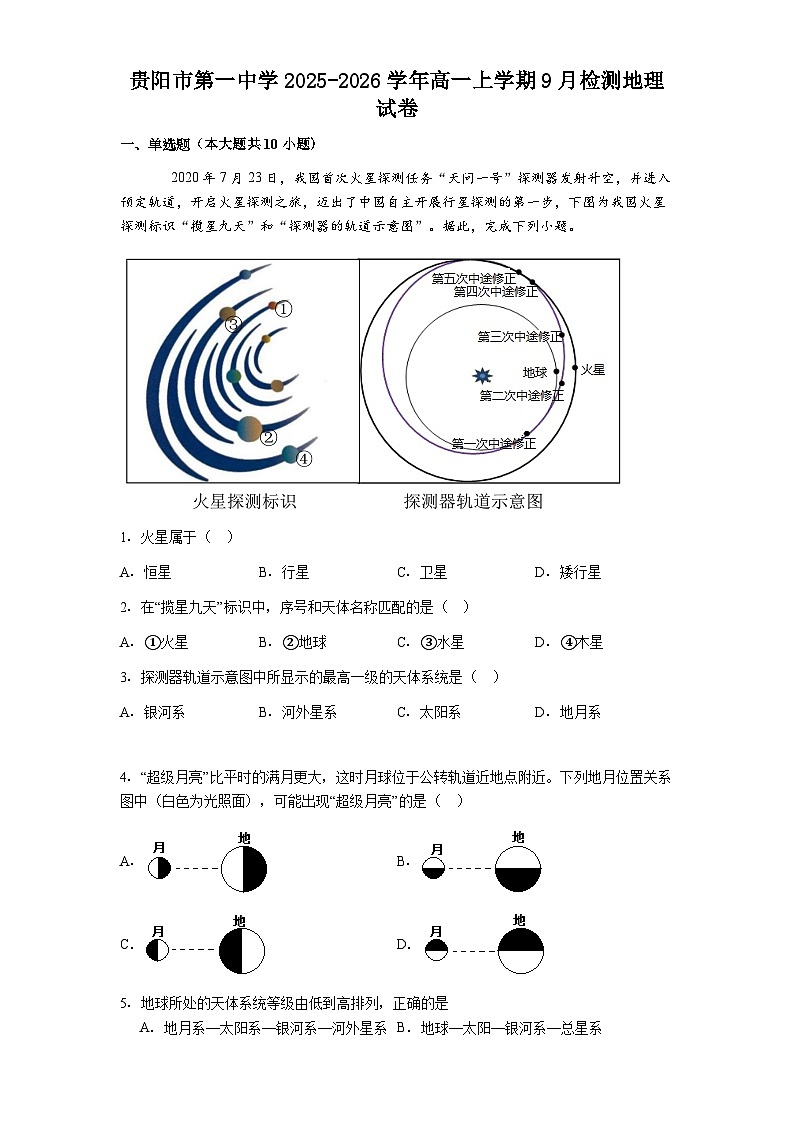 贵阳市第一中学2025-2026学年高一上学期9月检测地理试卷第1页