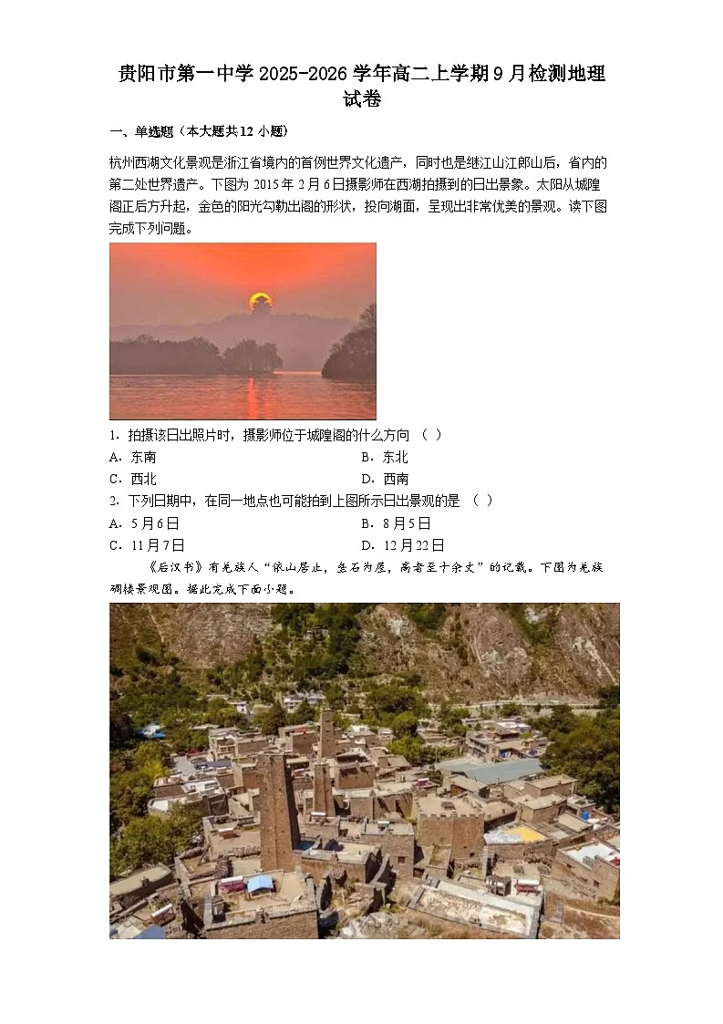 贵阳市第一中学2025-2026学年高二上学期9月检测地理试卷第1页