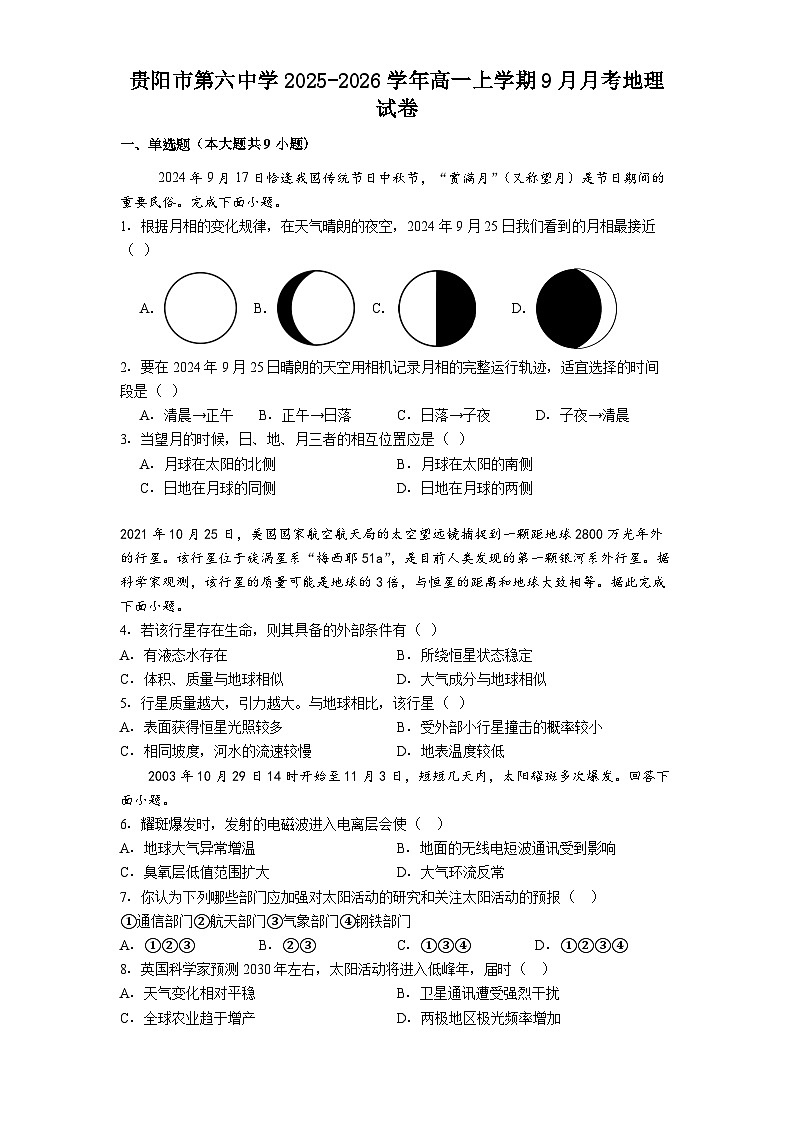 贵阳市第六中学2025-2026学年高一上学期9月月考地理试卷第1页