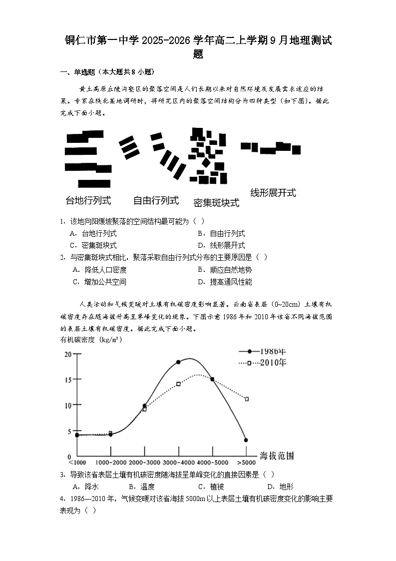 铜仁市第一中学2025-2026学年高二上学期9月地理测试题第1页