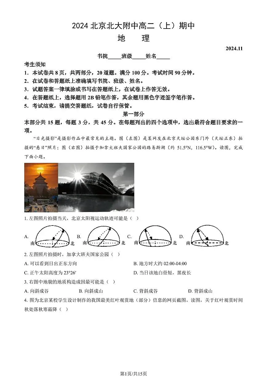 2024北京北大附中高二（上）期中地理试卷 有答案第1页