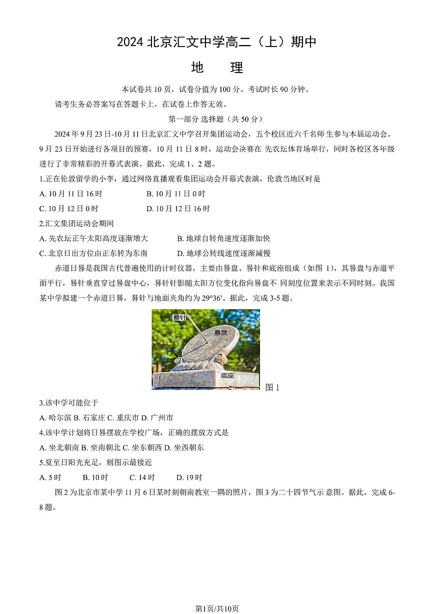 2024北京汇文中学高二（上）期中地理试卷 有答案第1页