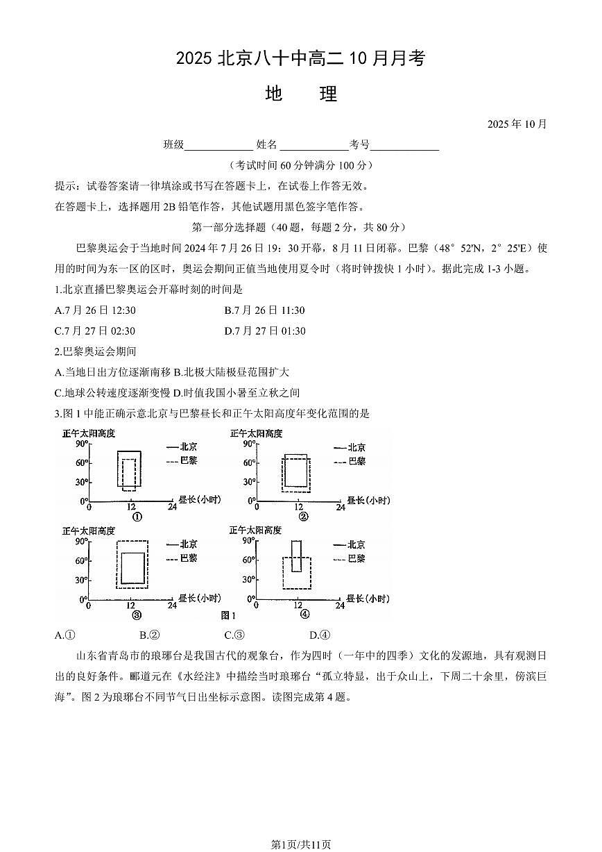 2025北京八十中高二上10月月考地理试卷   有答案第1页